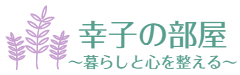整理収納アドバイザー　幸子の部屋